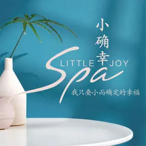 小确幸Massage（东苑丽宝广场店） title=