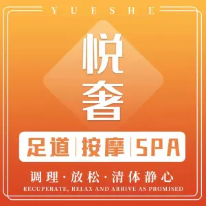 悦奢·影院足道·SPA（康宁街店）