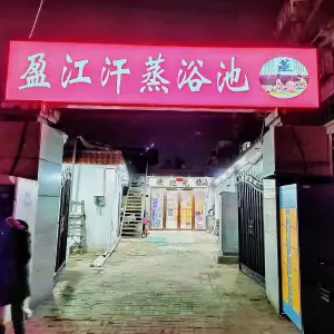 盈江汗蒸浴池