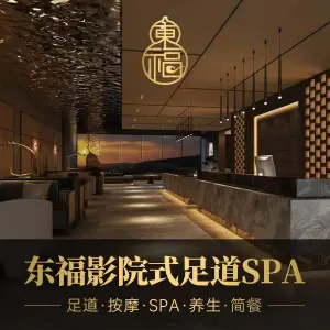 东福影院式足道SPA title=