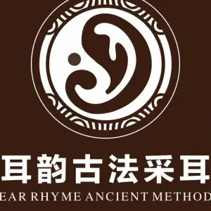 耳韵文化古法采耳（观城店） title=