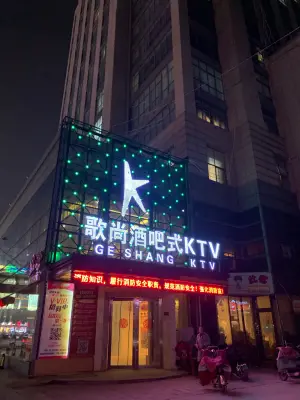 歌尚酒吧式KTV title=