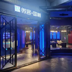 微客·国潮创意火锅KTV（汉地尚街店）