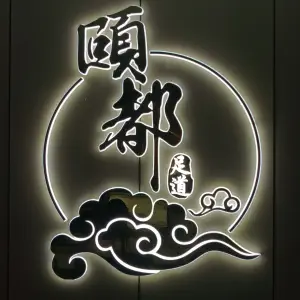 颐都足浴按摩SPA采耳（宜阳店） title=