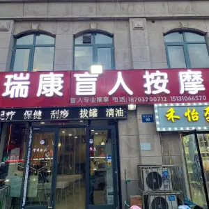 瑞康盲人按摩 title=