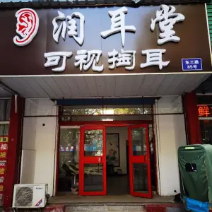 张店润耳堂可视掏耳（东三路店）的logo