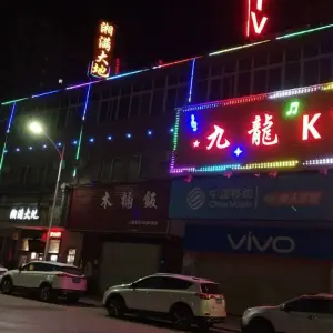 九龙KTV（南栅店） title=