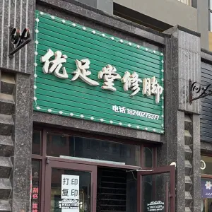 优足堂修脚（德商国际花园店）