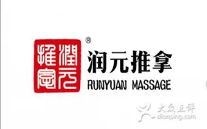 润元推拿 title=