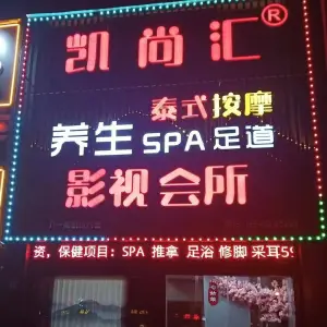 凯尚汇养生spa足道 title=