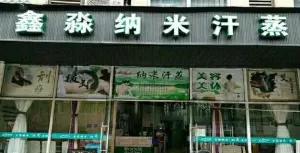 鑫淼纳米汗蒸（太平洋金色港湾店） title=