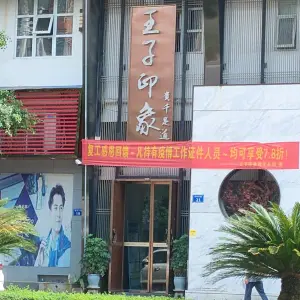 王子印象贵千足道养身馆（邻水店） title=