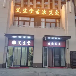 艾生堂古法艾灸（唐王山路店）的logo