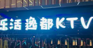 乐活逸都KTV（乐活广场店） title=