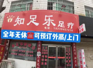 知足乐 足疗 title=