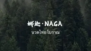 娜迦Naga·傣泰古法按摩（六国城店） title=