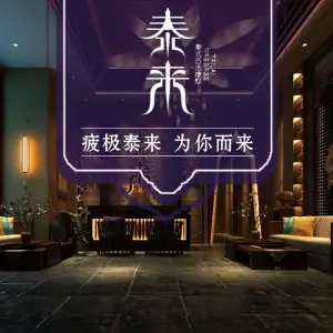 泰来泰式古法按摩（中央城店） title=