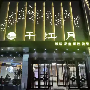 千江月洗浴足道
