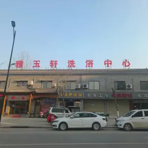 雅浴轩洗浴中心 title=