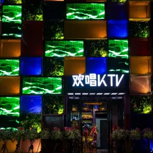 欢唱KTV（中骏世界城店） title=