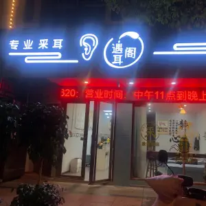 遇耳阁专业采耳的logo