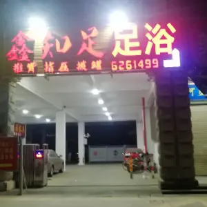 鑫知足足浴（后溪店） title=