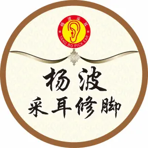 杨波采耳修脚（幸福时代店）