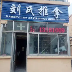 刘氏推拿（樊家一区店） title=