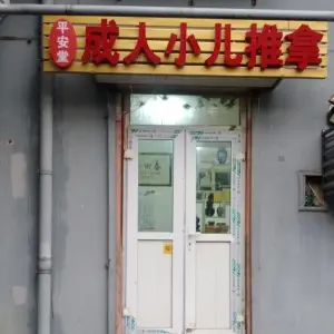 平安堂盲人推拿中心（吉祥店）的logo