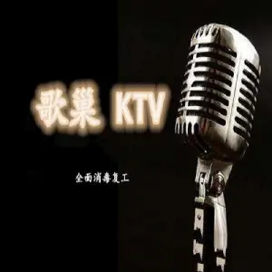 歌巢KTV（汴京路店）的logo