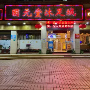 固元堂沐足城（美林店） title=