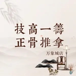 技高一筹正骨推拿（万象城店） title=