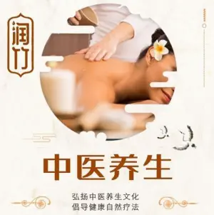 润竹中医理疗馆的logo