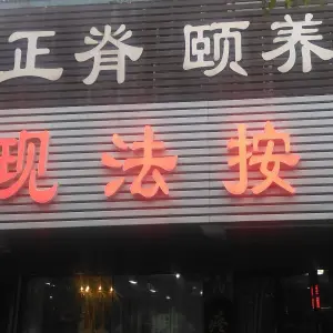 现法按摩店