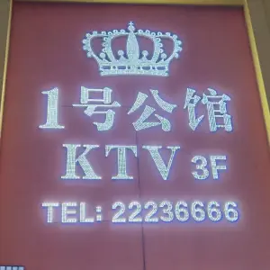 1号公馆KTV title=