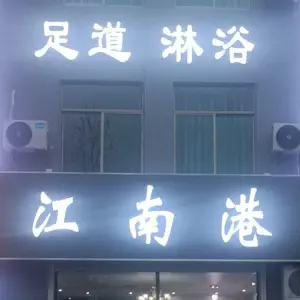 云尚汇足疗养生SPA
