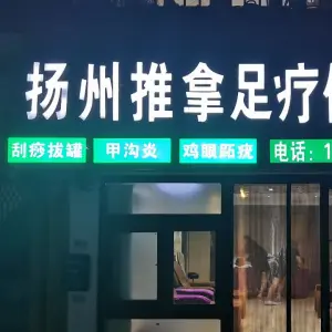 扬州推拿足疗修脚（魁玉路店） title=