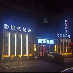 碧足苑足浴中心（长江路总店） title=