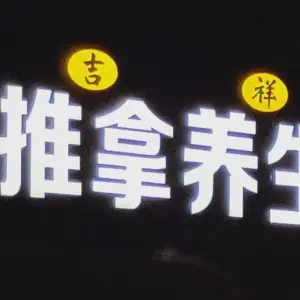 吉祥推拿养生 title=