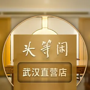 泰洗头颈肩概念体验店·头等闲（武汉直营店） title=