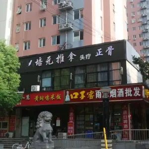 培元正骨推拿的logo