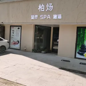 柏炀足疗SPA（永乐花园店） title=