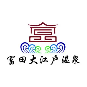 富田大江户温泉洗浴（绿化街店） title=