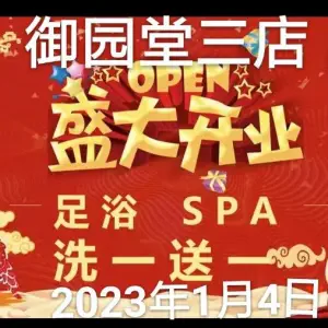 御园堂 K 歌影院足道（无锡三店）的logo