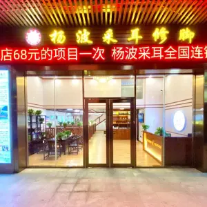 杨波采耳修脚（绿华路总店） title=