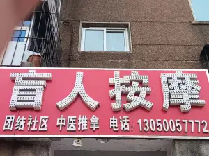 团结社区盲人按摩（通山街店） title=