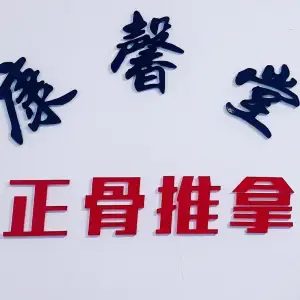康馨堂正骨推拿·艾灸（世元国际店）的logo
