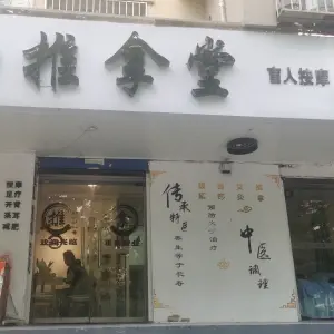 推拿堂盲人按摩的logo