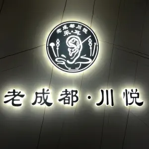 老成都川悦专业采耳 title=