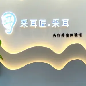 采耳匠头疗养生体验馆 title=